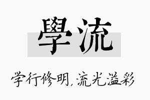 学流名字的寓意及含义