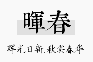 晖春名字的寓意及含义