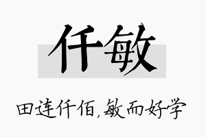 仟敏名字的寓意及含义