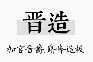 晋造名字的寓意及含义