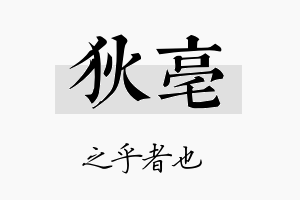 狄亳名字的寓意及含义