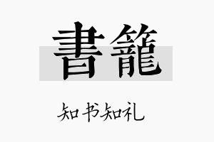 书笼名字的寓意及含义