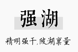 强湖名字的寓意及含义