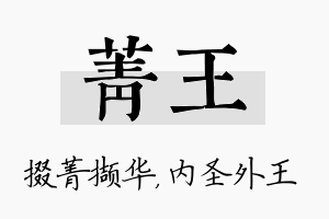 菁王名字的寓意及含义