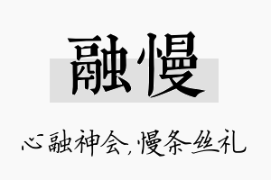 融慢名字的寓意及含义