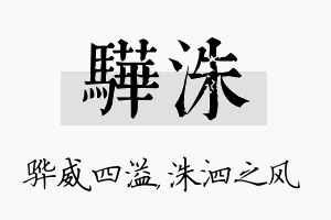 骅洙名字的寓意及含义