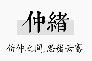 仲绪名字的寓意及含义