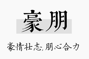 豪朋名字的寓意及含义