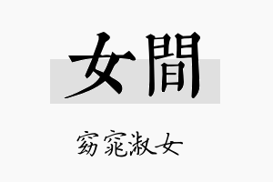 女间名字的寓意及含义