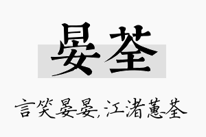 晏荃名字的寓意及含义