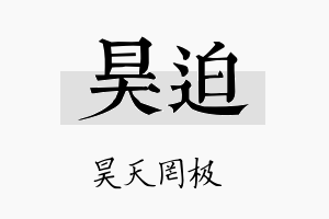 昊迫名字的寓意及含义