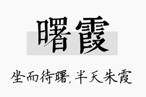 曙霞名字的寓意及含义