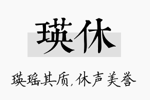 瑛休名字的寓意及含义