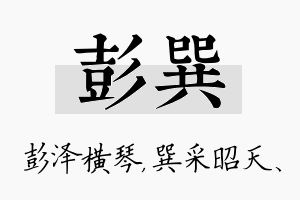 彭巽名字的寓意及含义