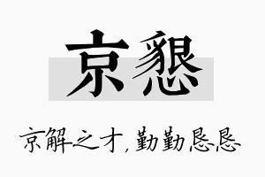 京恳名字的寓意及含义