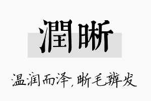 润晰名字的寓意及含义