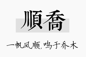 顺乔名字的寓意及含义