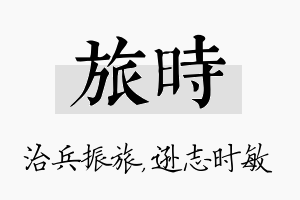 旅时名字的寓意及含义