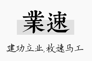 业速名字的寓意及含义