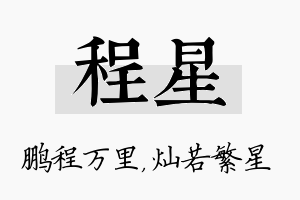 程星名字的寓意及含义