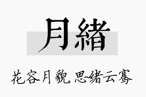 月绪名字的寓意及含义