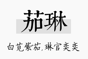 茄琳名字的寓意及含义