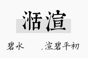 湉渲名字的寓意及含义