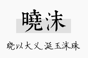 晓沫名字的寓意及含义