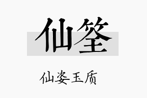 仙筌名字的寓意及含义