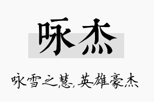 咏杰名字的寓意及含义