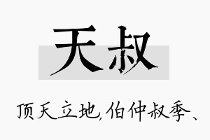 天叔名字的寓意及含义