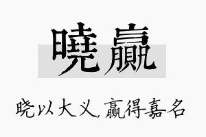 晓赢名字的寓意及含义