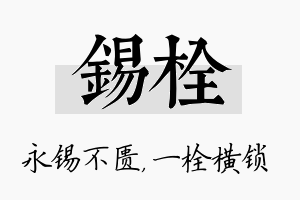 锡栓名字的寓意及含义