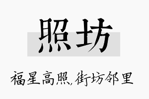 照坊名字的寓意及含义