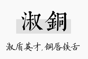 淑铜名字的寓意及含义