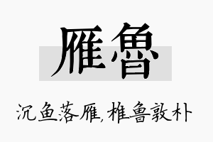 雁鲁名字的寓意及含义