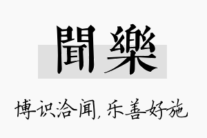 闻乐名字的寓意及含义