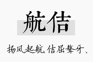 航佶名字的寓意及含义