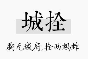 城拴名字的寓意及含义