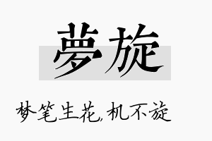 梦旋名字的寓意及含义