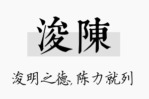 浚陈名字的寓意及含义