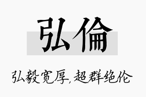 弘伦名字的寓意及含义