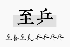 至乒名字的寓意及含义