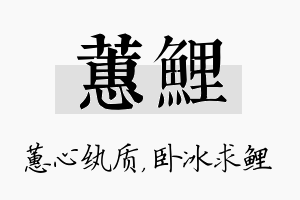 蕙鲤名字的寓意及含义