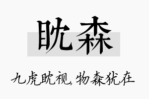 眈森名字的寓意及含义