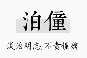 泊僮名字的寓意及含义