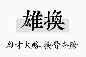 雄换名字的寓意及含义