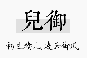 儿御名字的寓意及含义