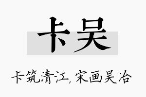 卡吴名字的寓意及含义