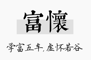 富怀名字的寓意及含义